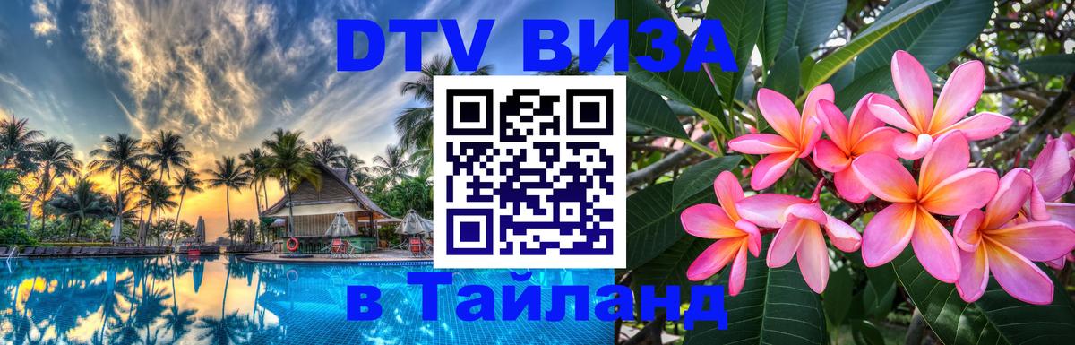 ДТВ виза в Таиланд Чанг 
