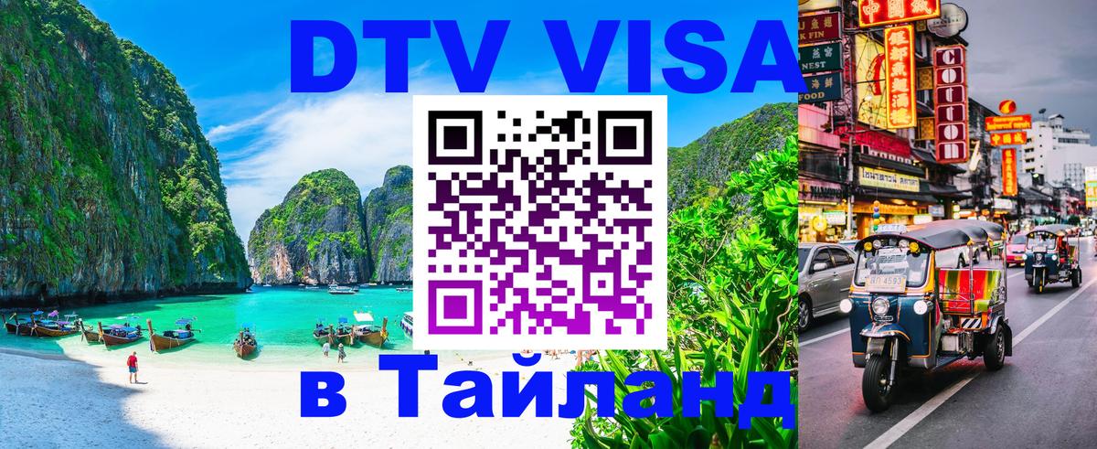 Цены на DTV визу в Таиланд — пакеты услуг, достаточно даже паспорта - 21.11.2025 