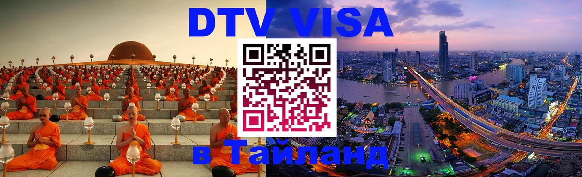 Сколько стоит виза DTV в Тайланд 